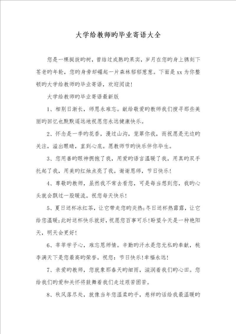 2022年大学给老师的毕业寄语大全