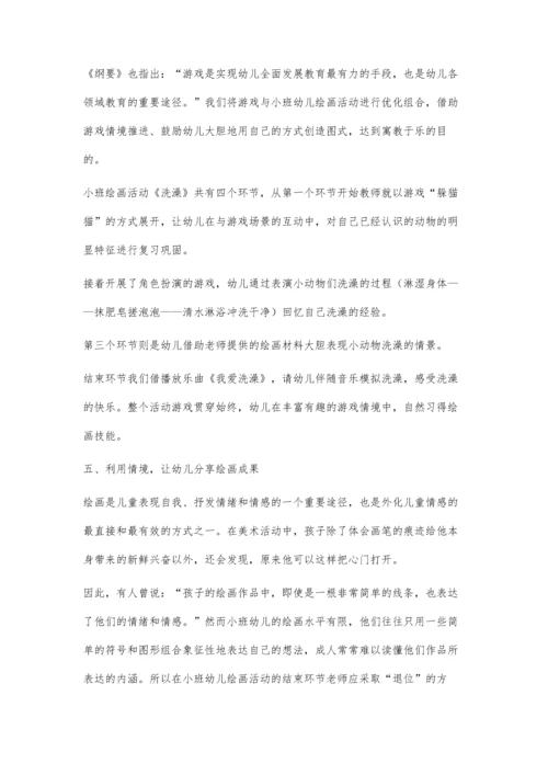 浅议小班美术中的情境教学.docx