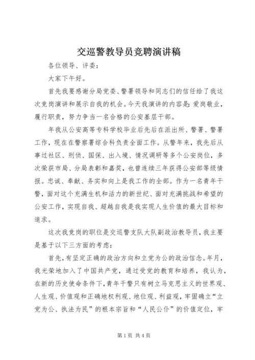 交巡警教导员竞聘演讲稿.docx