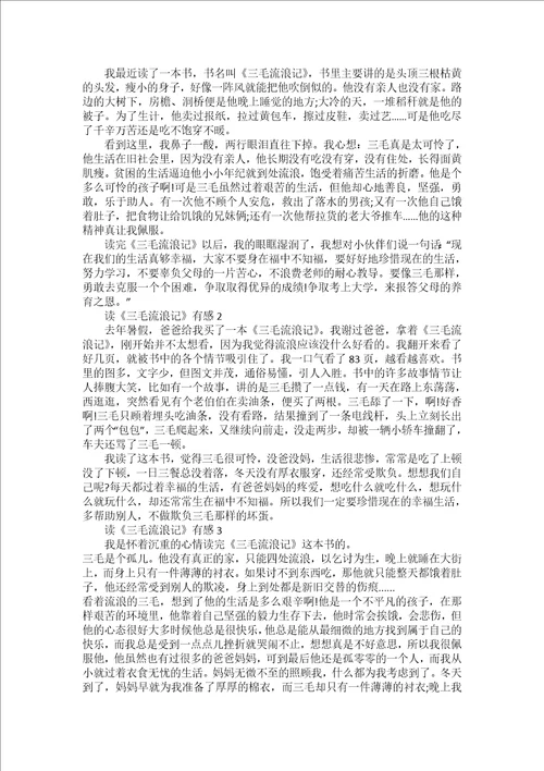 三毛流浪记读书心得范文600字赏析