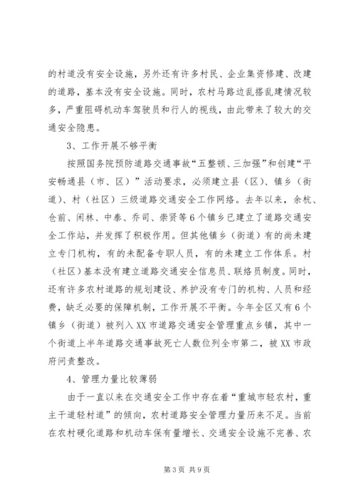 交通：农村道路交通安全管理工作的调研报告.docx
