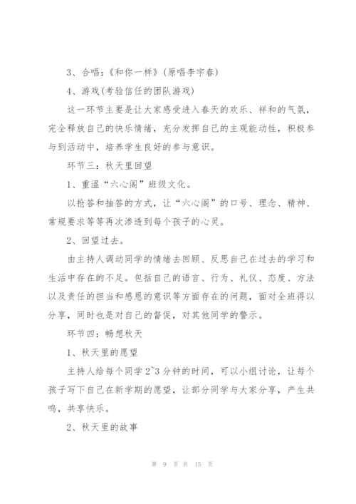 开学第一次班会主题方案.docx