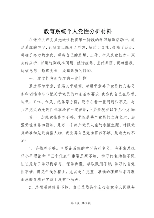 教育系统个人党性分析材料_1.docx