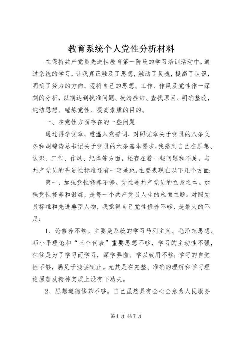 教育系统个人党性分析材料_1.docx