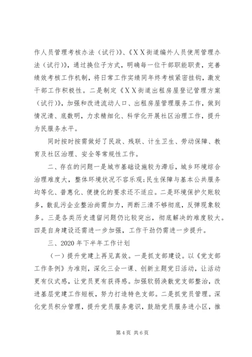 社区街道XX年上半年工作总结暨下半年工作计划.docx