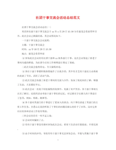 精编之社团干事交流会活动总结范文.docx