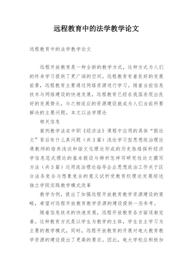 远程教育中的法学教学论文精编.docx