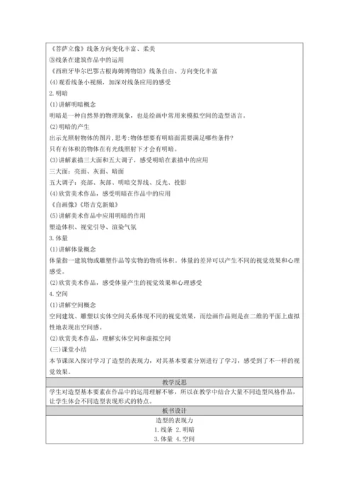 人教版（2024）八上 第一单元第1课《造型的表现力》教案