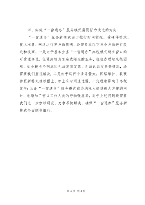 国税局服务新模式调研报告.docx