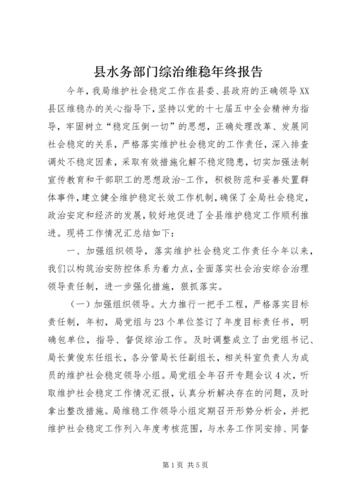 县水务部门综治维稳年终报告_1.docx