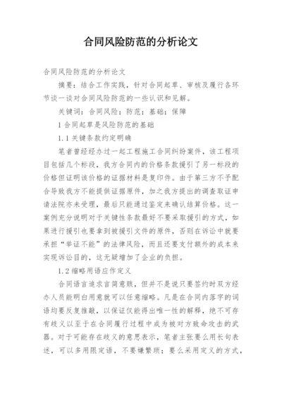 合同风险防范的分析论文.docx