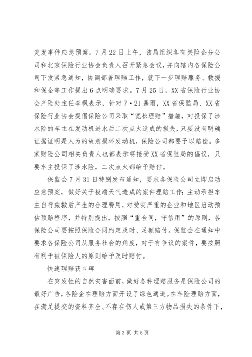 众望所向，保险在行动众望.docx
