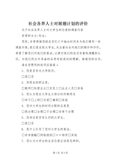 社会各界人士对展翅计划的评价 (4).docx