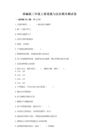 部编版三年级上册道德与法治期末测试卷含答案【研优卷】.docx