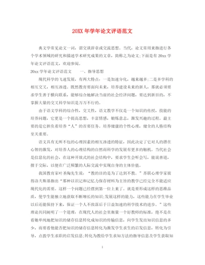 2023年学年论文评语范文2.docx