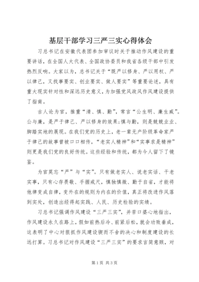 基层干部学习三严三实心得体会.docx