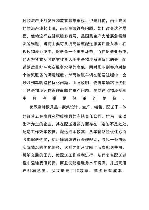 物流配送路径优化研究论文.docx