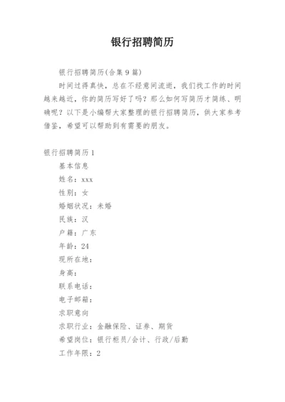 银行招聘简历_1.docx