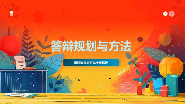 答辩规划与方法PPT模板