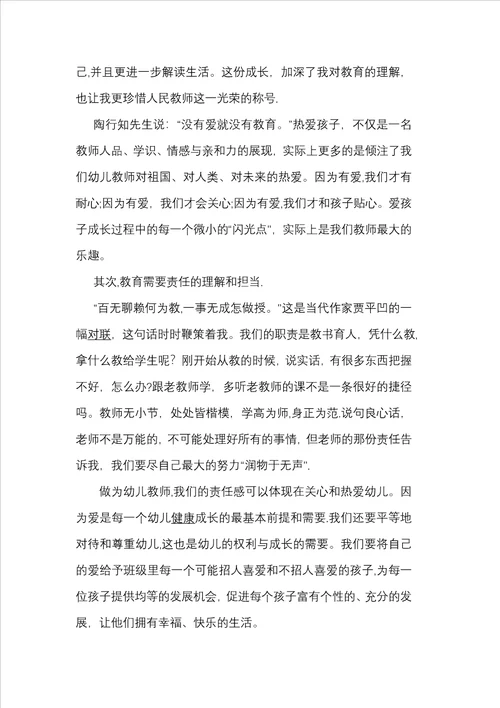 爱与责任铸师魂演讲稿26篇