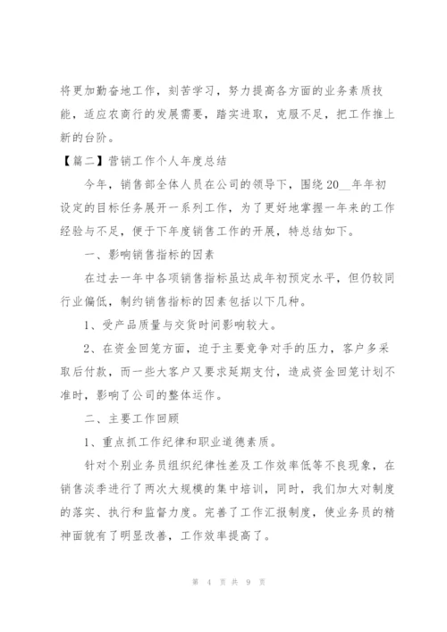 营销工作个人年度总结.docx