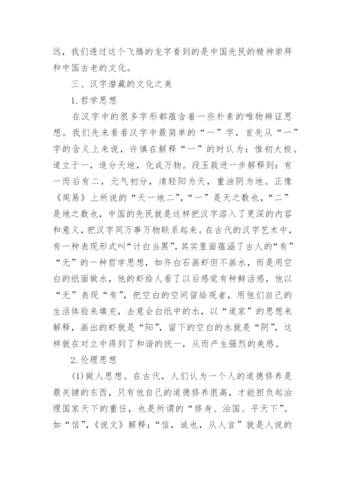 汉字中蕴含的美感论文.docx