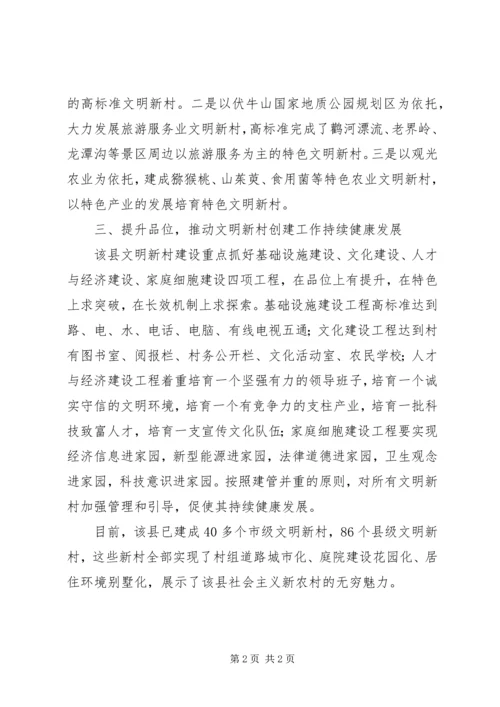 以文明新村创建为载体加快新农村建设.docx