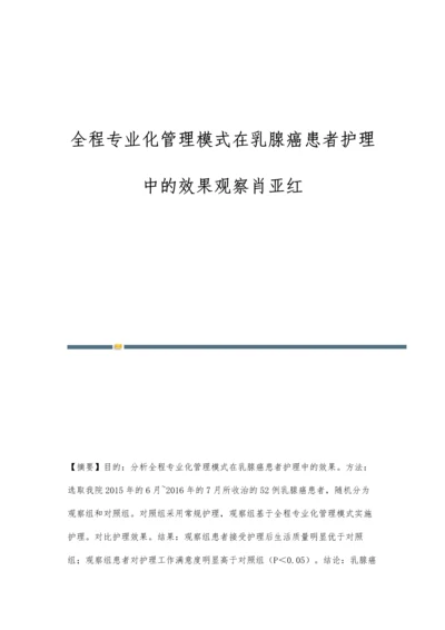 全程专业化管理模式在乳腺癌患者护理中的效果观察肖亚红.docx