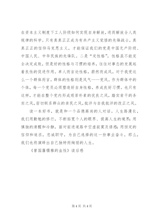 《曾国藩儒雅的血性》读后感.docx