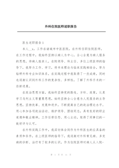 外科住院医师述职报告.docx