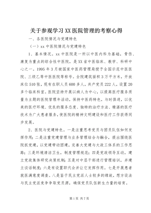 关于参观学习XX医院管理的考察心得.docx