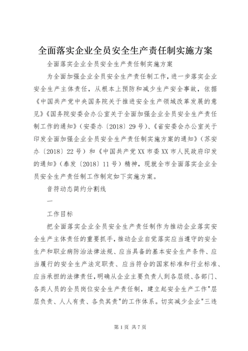 全面落实企业全员安全生产责任制实施方案.docx