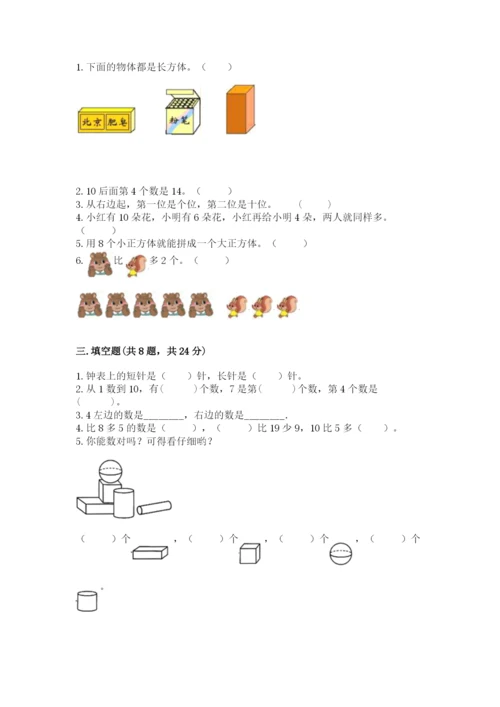 小学数学试卷一年级上册数学期末测试卷【名校卷】.docx