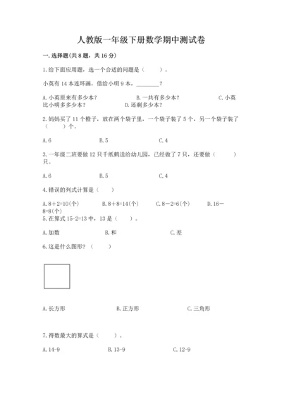 人教版一年级下册数学期中测试卷（重点班）.docx