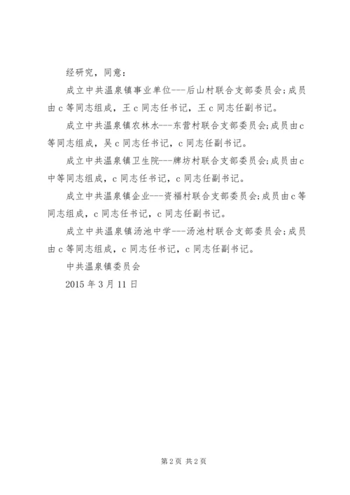 成立党支部的批复 (2).docx