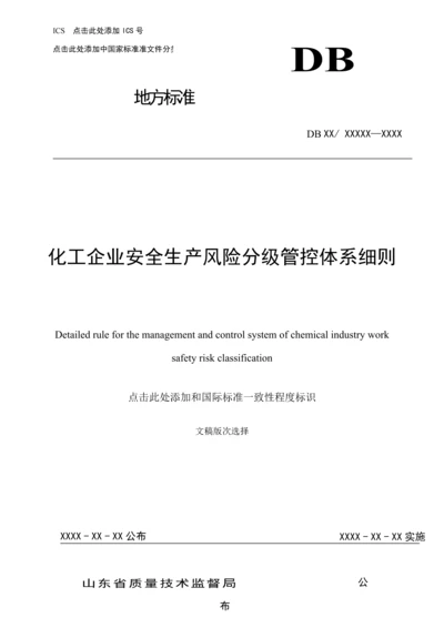 化工企业安全生产风险分级管控综合体系新版细则.docx