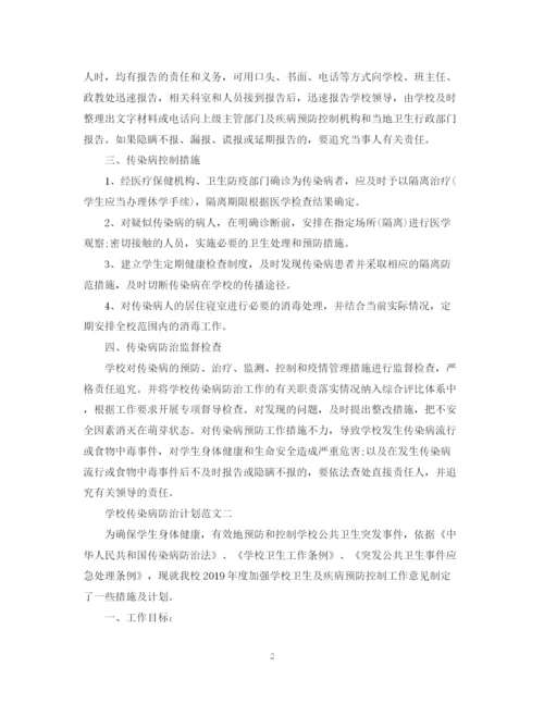 精编之学校传染病防治计划.docx