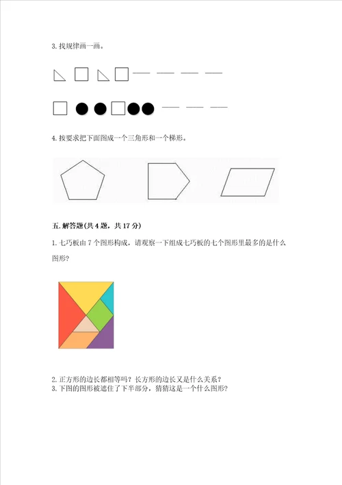 北京版一年级下册数学第五单元认识图形测试卷含答案最新