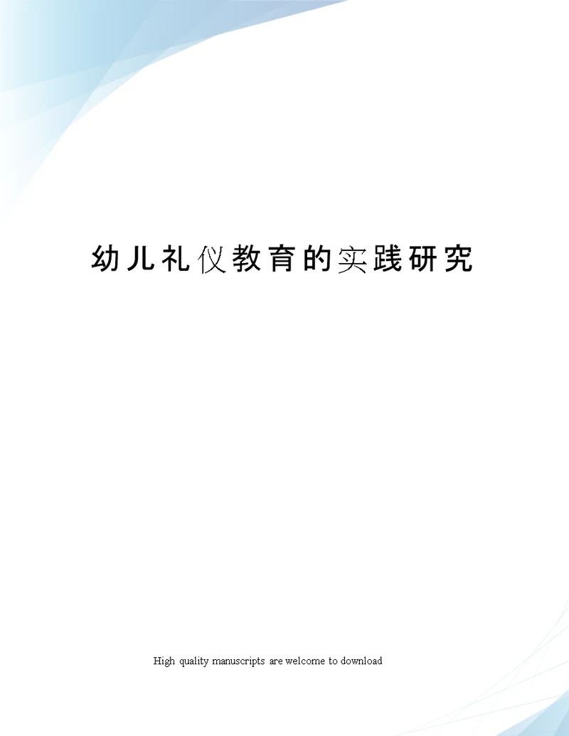 幼儿礼仪教育的实践研究