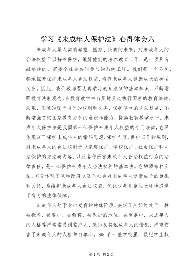 学习《未成年人保护法》心得体会六 (2).docx