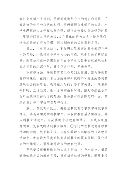 探讨加强小学生法制教育的策略论文.docx