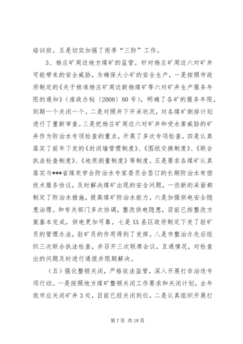 地方煤矿安全生产与瓦斯治理工作汇报 (3).docx