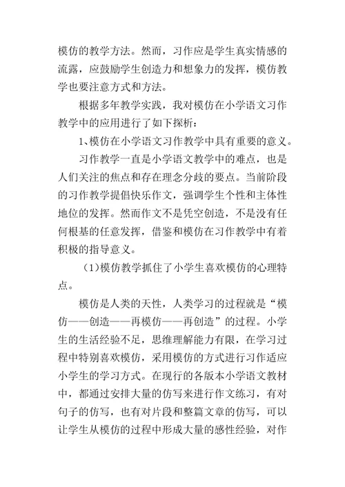 模仿在小学语文习作教学中的应用