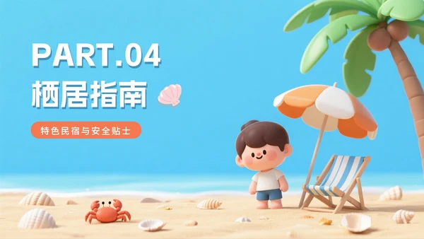 清新可爱拟态风海边旅行攻略PPT模板