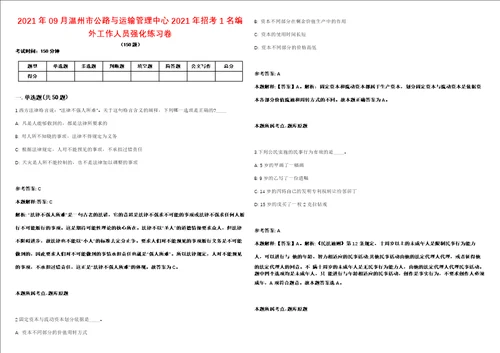 2021年09月温州市公路与运输管理中心2021年招考1名编外工作人员强化练习卷第62期