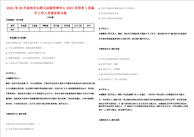 2021年09月温州市公路与运输管理中心2021年招考1名编外工作人员强化练习卷第62期