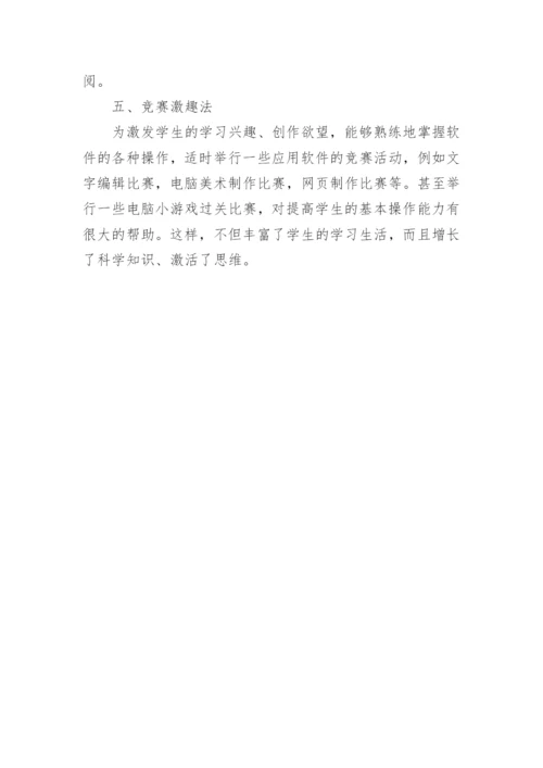 信息技术教学方法.docx