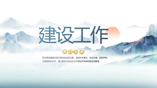 中国风党建党风廉政工作计划动态PPT
