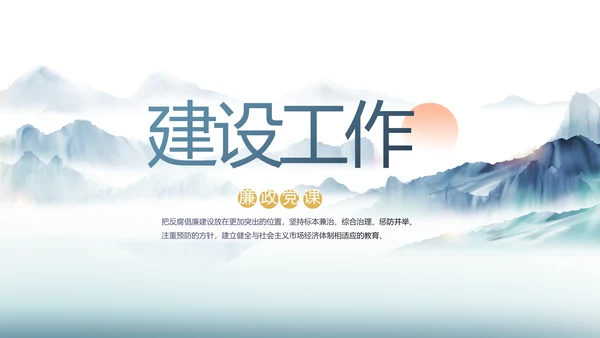 中国风党建党风廉政工作计划动态PPT