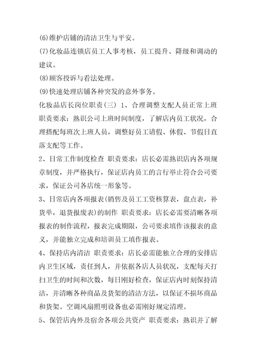 化妆品店长岗位职责范例2020